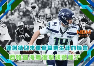 西雅圖海鷹衝擊頭號種子 達諾德迎來重寫職業生涯的機會