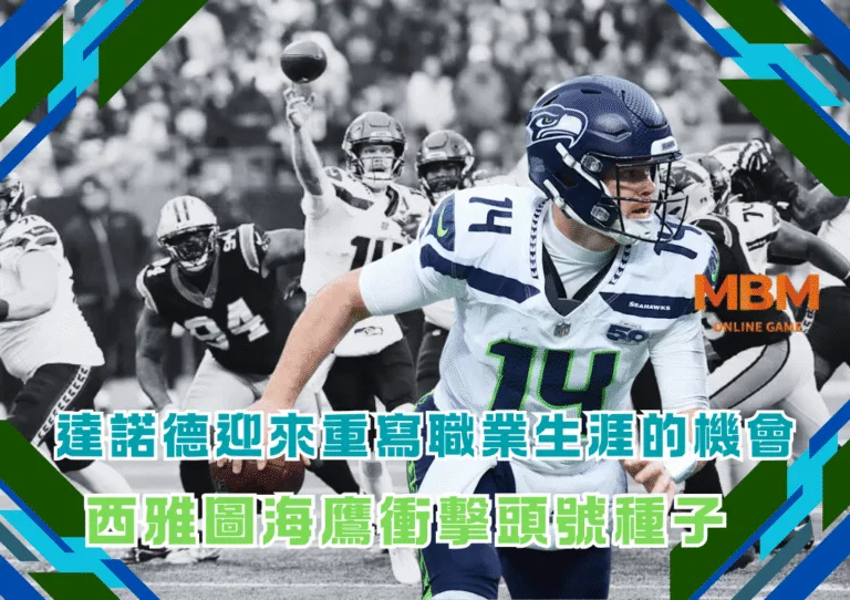 西雅圖海鷹衝擊頭號種子 達諾德迎來重寫職業生涯的機會