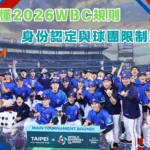 看懂2026WBC規則:身份認定與球團限制規範