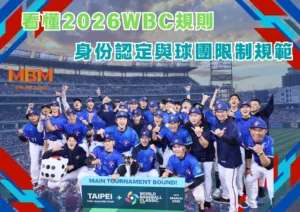 看懂2026WBC規則：身份認定與球團限制規範