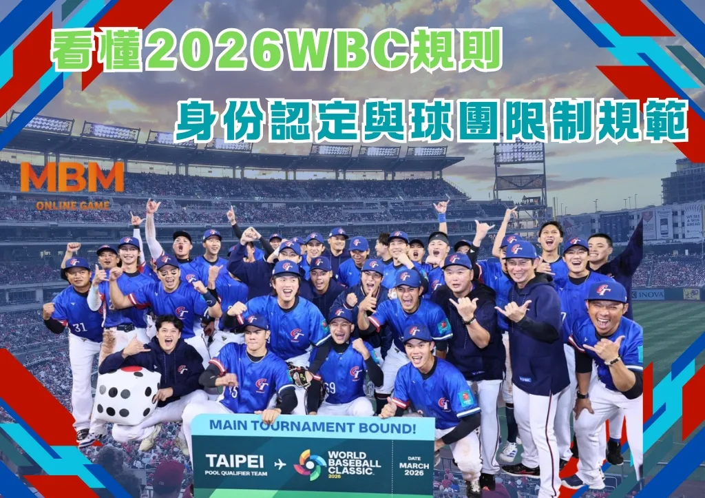 看懂2026WBC規則:身份認定與球團限制規範 1 看懂2026WBC規則:身份認定與球團限制規範