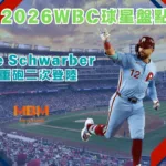 2026WBC球星盤點:Kyle Schwarber的重砲二次登陸