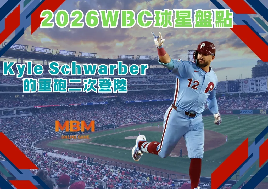 2026WBC球星盤點:Kyle Schwarber的重砲二次登陸 1 2026WBC球星盤點:Kyle Schwarber的重砲二次登陸