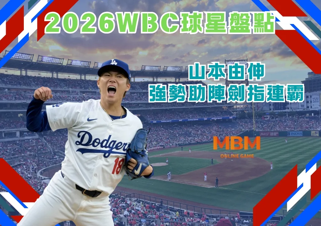 2026WBC球星盤點:山本由伸強勢助陣劍指連霸 1 2026WBC球星盤點:世界大賽新科MVP山本由伸參戰