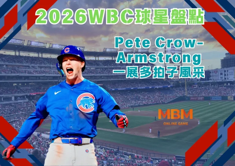 2026WBC球星盤點：Pete Crow-Armstrong一展多拍子風采