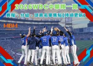 2026WBC中華隊一覽：賽程、分組、球員名單焦點(持續更新)