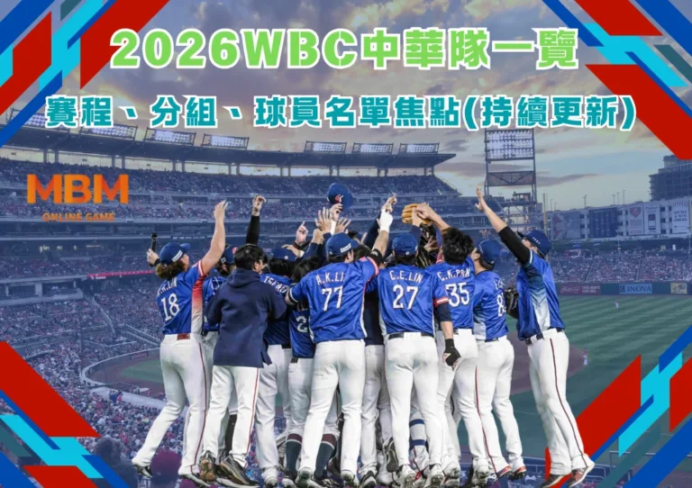 2026WBC中華隊一覽:賽程、分組、球員名單焦點(持續更新) 5 2026WBC中華隊一覽:賽程、分組、球員名單焦點(持續更新)