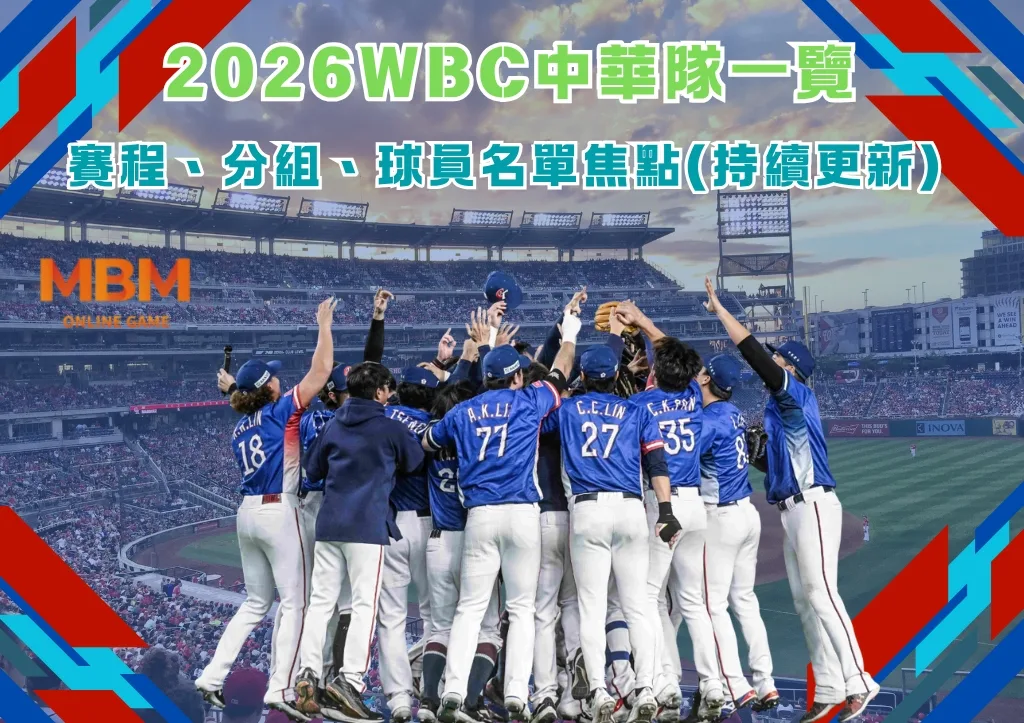 2026WBC中華隊一覽:賽程、分組、球員名單焦點(持續更新) 1 2026WBC中華隊一覽:賽程、分組、球員名單焦點(持續更新)
