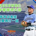 2026WBC中華隊添大將:張育成表態想要再打一回