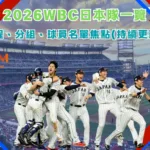 2026WBC日本隊一覽：賽程、分組、球員名單焦點(持續更新)