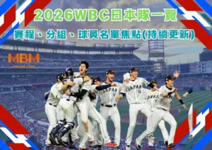 2026WBC日本隊一覽：賽程、分組、球員名單焦點(持續更新)
