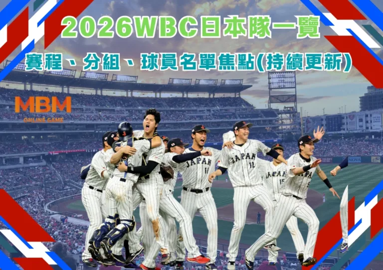 2026WBC日本隊一覽:賽程、分組、球員名單焦點(持續更新) 2 2026WBC日本隊一覽:賽程、分組、球員名單焦點(持續更新)