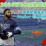 2026WBC球星盤點:多明尼加新生代Junior Caminero