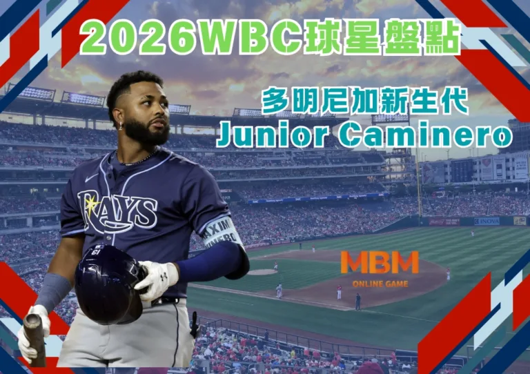 2026WBC球星盤點:多明尼加新生代Junior Caminero 3 2026WBC球星盤點:多明尼加新生代Junior Caminero