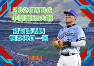 2026WBC中華隊添大將：張育成表態想要再打一回