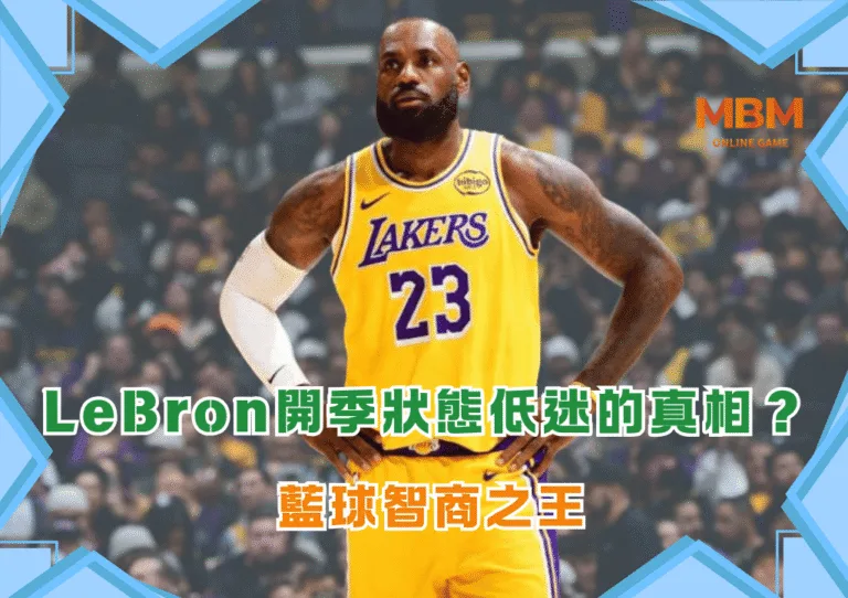 LeBron開季狀態低迷的真相?藍球智商之王 2 LeBron開季狀態低迷的真相?藍球智商之王