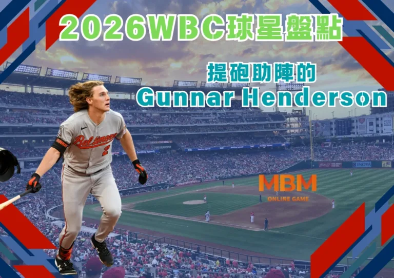 2026WBC球星盤點:提砲助陣的Gunnar Henderson 3 2026WBC球星盤點:提砲助陣的Gunnar Henderson