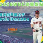 2026WBC球星盤點:澳洲的天選之子Travis Bazzana