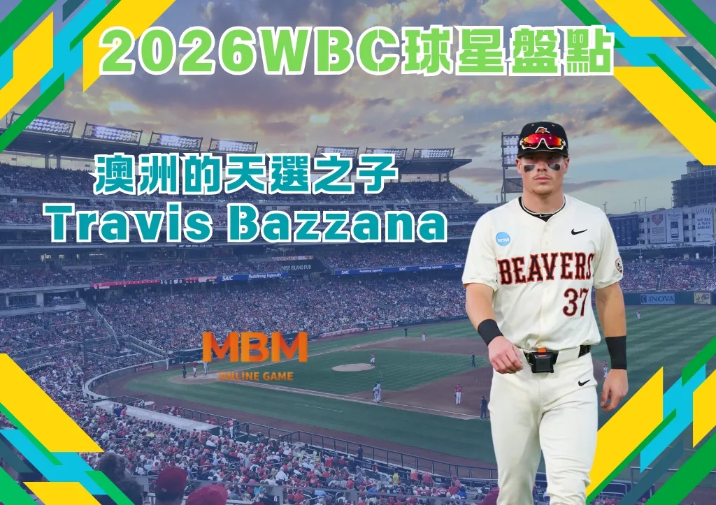 2026WBC球星盤點:澳洲的天選之子Travis Bazzana 1 2026WBC球星盤點:澳洲的天選之子Travis Bazzana