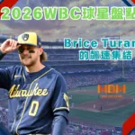 2026WBC球星盤點:Brice Turang的飆速集結