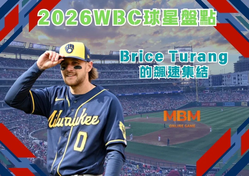 2026WBC球星盤點:Brice Turang的飆速集結 1 2026WBC球星盤點:Brice Turang的飆速集結