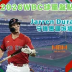 2026WBC球星盤點：Jarren Duran守護墨國城牆