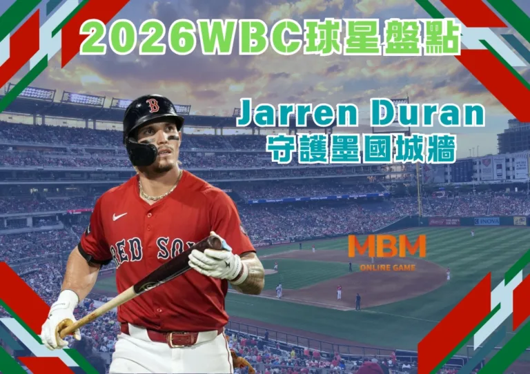2026WBC球星盤點：Jarren Duran守護墨國城牆