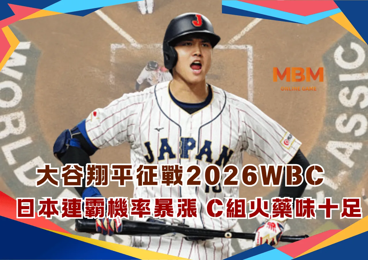 大谷翔平征戰2026WBC！日本連霸機率暴漲 C組火藥味十足