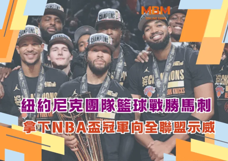 紐約尼克團隊籃球戰勝馬刺 尼克拿下NBA盃冠軍向全聯盟示威