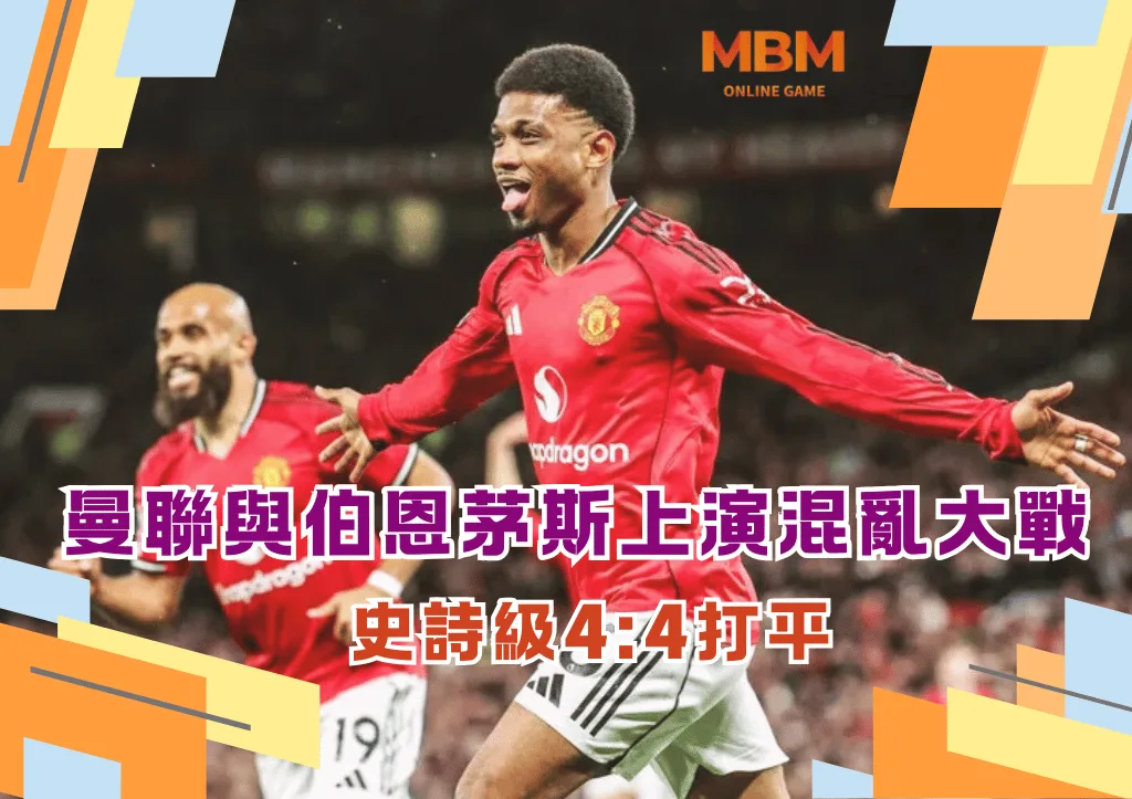 曼聯與伯恩茅斯上演史詩級8分大戰