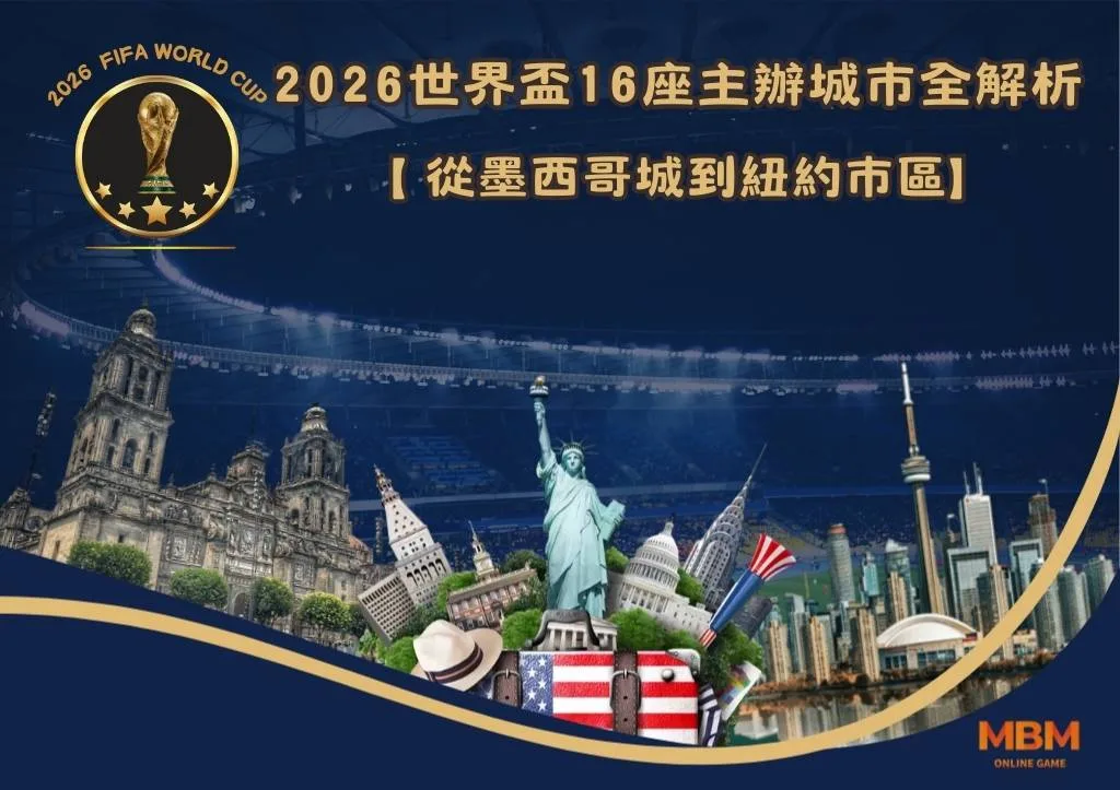 從墨西哥城到紐約市區：2026世界盃16座主辦城市全解析