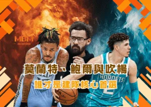 莫蘭特、鮑爾與吹楊 誰才是建隊核心首選