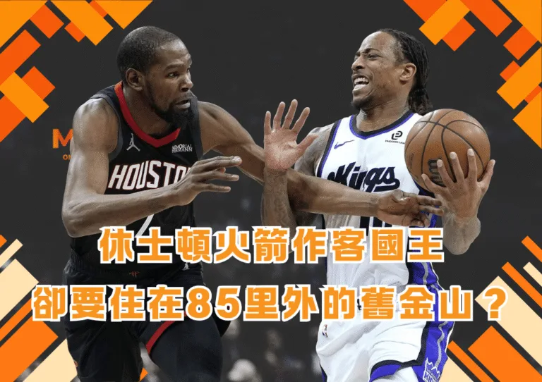 休士頓火箭作客國王卻要住在85里外的舊金山？幕後真相揭密