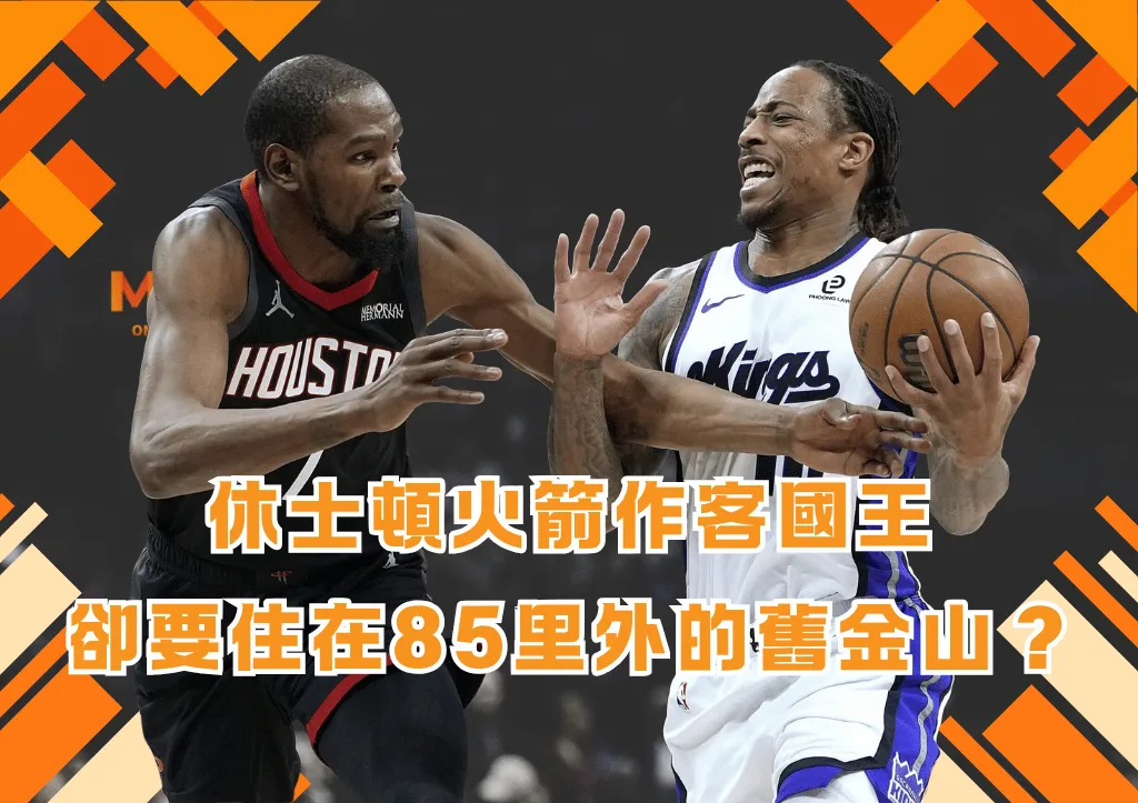 休士頓火箭作客國王卻要住在85里外的舊金山？幕後真相揭密