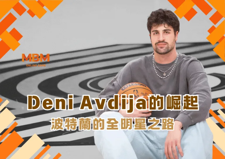 Deni Avdija的崛起 波特蘭的全明星之路