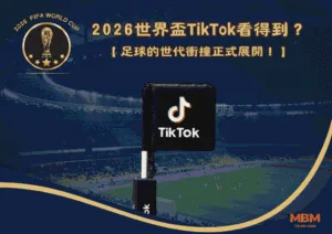 2026世界盃TikTok看得到？足球的世代衝撞正式展開！