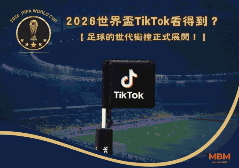 2026世界盃TikTok看得到？足球的世代衝撞正式展開！