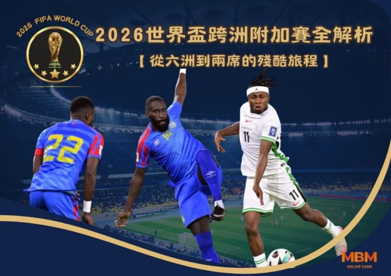 2026世界盃跨洲附加賽全解析：從六洲到兩席的殘酷旅程