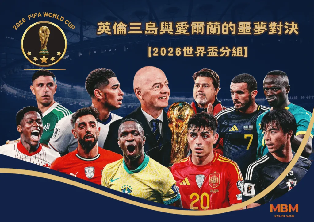 2026世界盃分組 英倫三島與愛爾蘭的夢幻與噩夢對決 1 2026世界盃分組 英倫三島與愛爾蘭的夢幻與噩夢對決