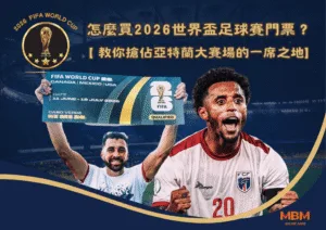 怎麼買2026世界盃足球賽門票？教你搶佔亞特蘭大賽場的一席之地