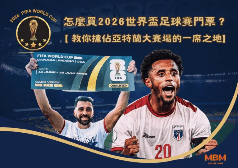 怎麼買2026世界盃足球賽門票？教你搶佔亞特蘭大賽場的一席之地
