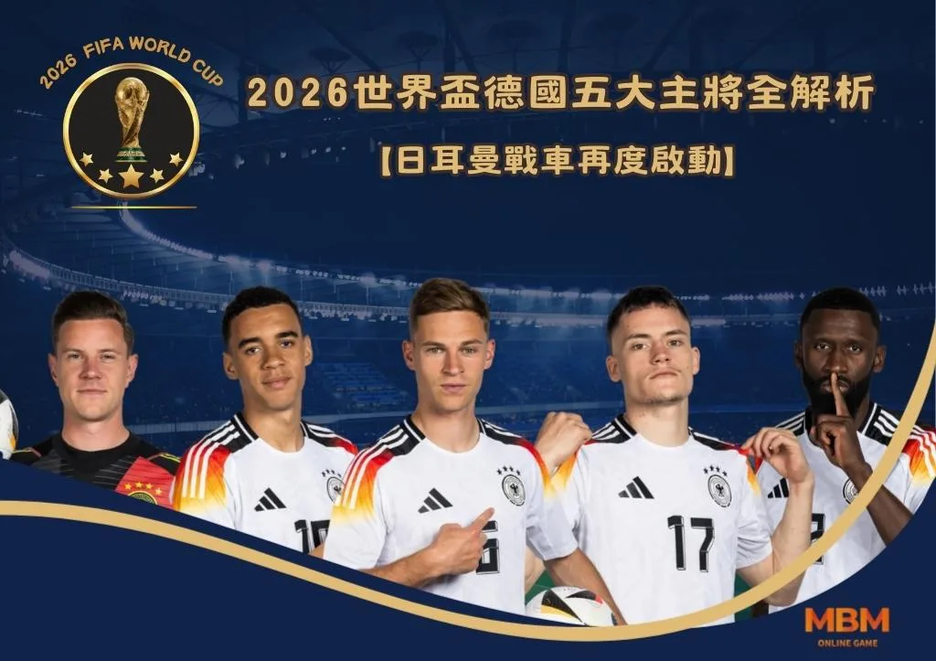 2026世界盃德國五大主將全解析:日耳曼戰車再度啟動 1 日耳曼戰車再度啟動:2026世界盃德國五大主將全解析!