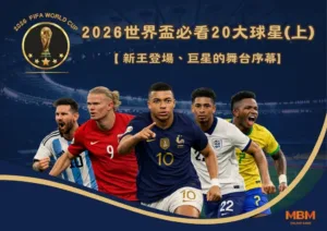 2026世界盃必看20大球星(上)：新王登場、巨星的舞台序幕