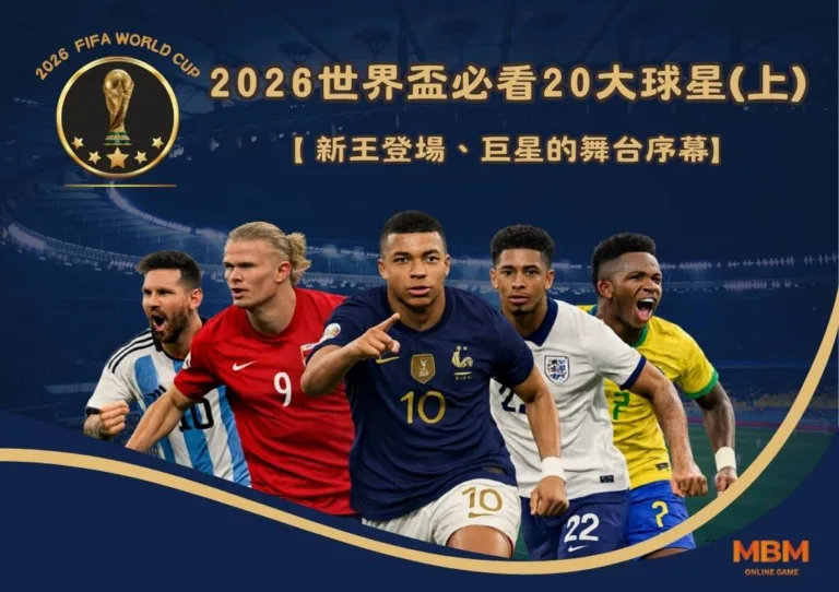 2026世界盃必看20大球星(上):新王登場、巨星的舞台序幕 2 2026世界盃必看20大球星(上):新王登場、巨星的舞台序幕