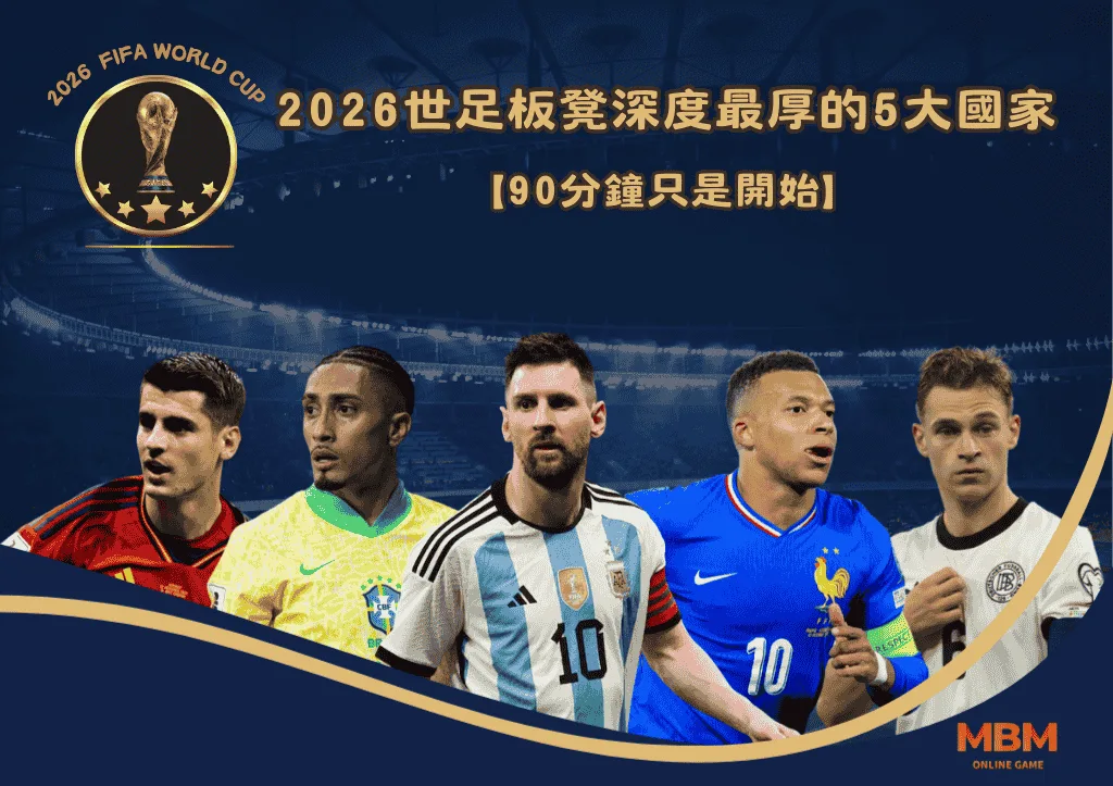 90分鐘只是開始:2026世足板凳深度最厚的5支國家隊! 1 90分鐘只是開始:2026世足板凳深度最厚的5支國家隊!
