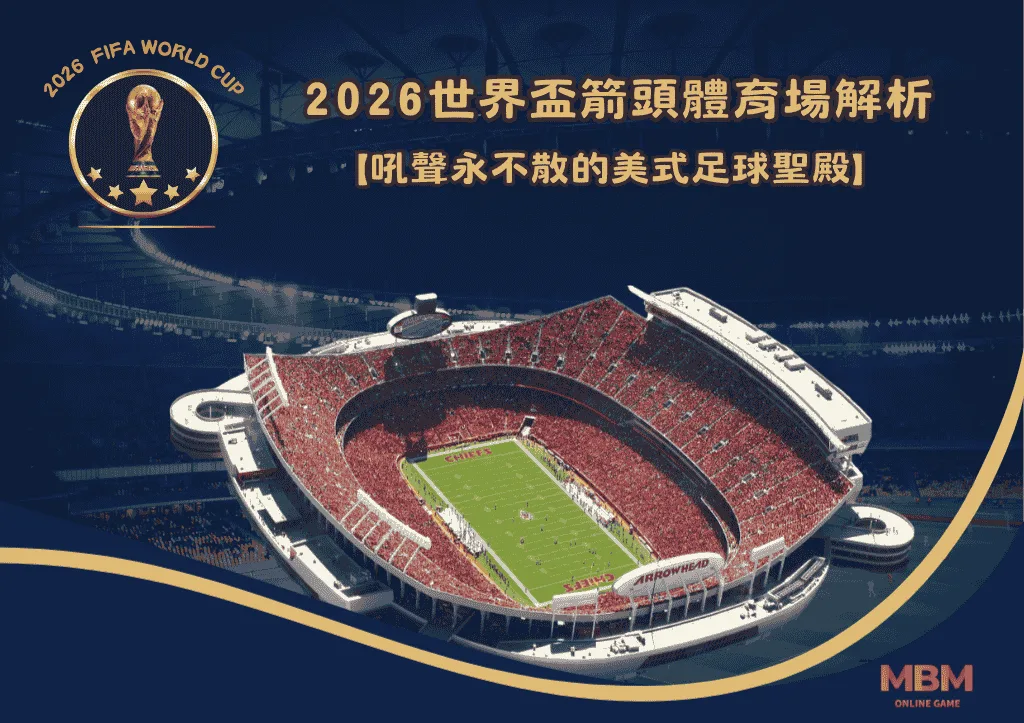 2026世界盃箭頭體育場解析:吼聲永不散的美式足球聖殿 1 2026世界盃箭頭體育場解析:吼聲永不散的美式足球聖殿