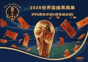 2026世界盃搶票風暴：FIFA驚收申請5億張破紀錄