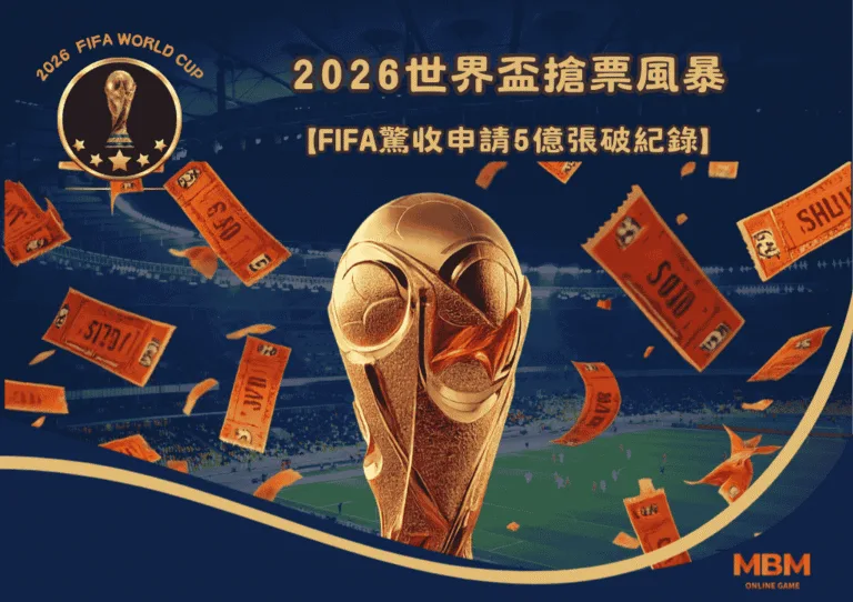 2026世界盃搶票風暴:FIFA驚收申請5億張破紀錄 2 2026世界盃搶票風暴:FIFA驚收申請5億張破紀錄