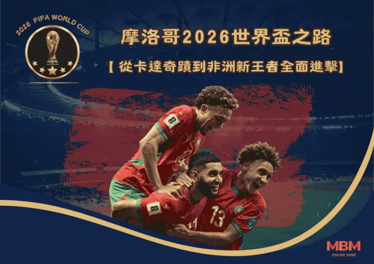 摩洛哥2026世界盃之路:從卡達奇蹟到非洲新王者全面進擊 6 摩洛哥2026世界盃之路:從卡達奇蹟到非洲新王者全面進擊