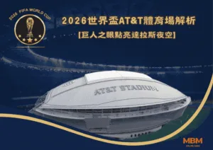 2026世界盃AT&T體育場解析：巨人之眼點亮達拉斯夜空
